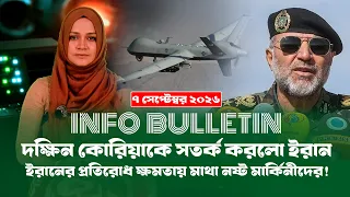আজকের সমরাস্ত্র ও প্রতিরক্ষা বিষয়ক বুলেটিন (০৭.০৯.২৬) info Bulletin । Info । Defense । Diplomacy ।।