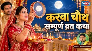करवा चौथ व्रत कथा | Karwa Chauth Vrat Katha करवाचौथ सम्पूर्ण व्रत कथा | करवाचौथ की कहानी KarvaChauth