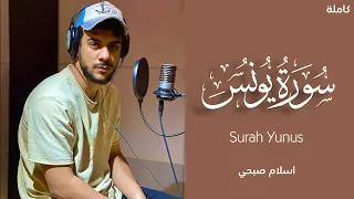 سورة يونس كاملة بصوت القارئ الشيخ إسلام صبحي تلاوة خاشعة Surah Yunus Islam Sobhi 
