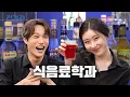 A Major That Drinks Every Day? (feat. ITZY CHAERYEONG) | KHTC Hotel F\u0026B Dept. | Jeongwaja ep.105