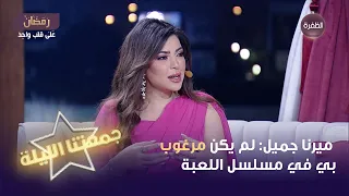 ميرنا جميل لم يكن مرغوب بي في مسلسل اللعبة جمعتنا الليلة 