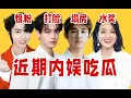 Download Lagu 【吃瓜报告】全面塌房、辟谣频打脸、爱豆恨粉、炫耀水奖……近期内娱吃瓜盘点点评（10月第1期）