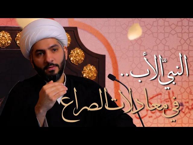 ⁣🌙نَبيُّ العِفْةِ والتَمْكِين✨(16) النبيّ الأب . . في معادلات الصراع | الشيخ د. حسن البلوشي