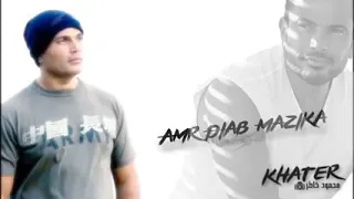 عمرو دياب اي حاجه تيجي من ريحه الحبايب لو حبيبك وحشك اسمع الاغنيه دي 