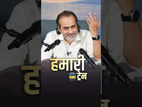 हमारी ट्रेन || आचार्य प्रशांत