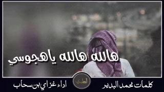 شيله هالله هالله ياهجوسي دندنها
