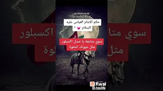 حكم الأمام العباس  ع  دندنها