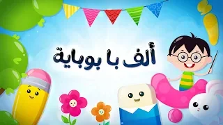أغنية ألف با بوباية 2018 أغنية الحروف العربية Luna TV قناة لونا 