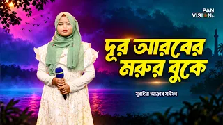 দূর আরবের মরুর বুকে একটি ফোটা ফুল | Dur Arober Morur Buke | Suraiya Akter Saifa | Islamic Song