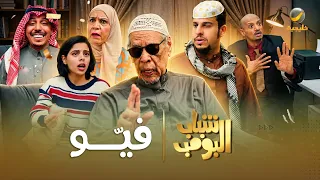مسلسل شباب البومب في و الحلقة الكاملة دندنها