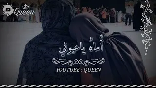 أنشودة أماه يا عيوني حالات واتساب أناشيد اسلامية حالات واتساب 2022 