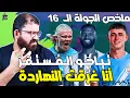 هالاند عاقب اللي راهن ضده 🤦‍♂️ تياجو المستفز بلانك 😡 فودين يواصل التألق 🔥 👑 فولتماد في نفسه