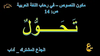 تحول مكون النصوص في رحاب اللغة العربية ص 14 