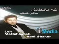 Hani Shaker-Leh MaNahlamsh/هانى شاكر-ليه مانحلمش