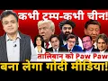 Download Lagu कभी ट्रम्प- कभी चीन! तालिबान को \