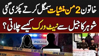 Rickshaw Me 80 KG Drug Smuggle Karte Khtoon Pakri Gai, Husband Ka Jail Network Kaise Chala Raha Thi?