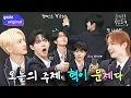Download Lagu [Sub] 오늘의 주제 : 혁이 문제다(?!) 기승전'혁'이 되어버린 템페스트의 학급회의👨‍🏫  | 슬기로운 학급회의 | TEMPEST
