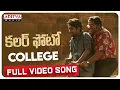 College Full Song Colour Photo Songs Suhas Chandini Chowdary Sandeep Raj Kaala Bhairava