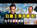 白龍王“五大驚天預言”！羅志祥戒色、無間道改名、古天樂變黑   哪個不是他“安排”好的？#白龍王 #羅志祥 #古天樂 #無間道 #預言 #玄學 #香港娛樂圈 #八卦