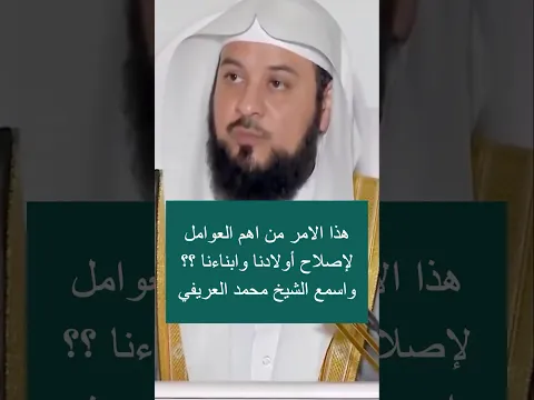 من اهم الطرق لصلاح الابناء ؟؟ الشيخ محمد العريفي