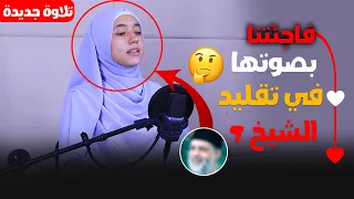 ولأول مرة القارئة منة الله رمضان تفاجئنا بصوتها في تقليد الشيخ ابداع فااااق الخيال Quran 