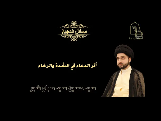⁣سيد حسين شبر/ أثر الدعاء في الشدة والرخاء
