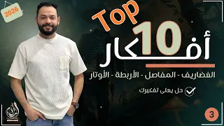 حل Top 10 الغضاريف المفاصل الأربطة الأوتار نهاية الدعامة مستويات عليا 