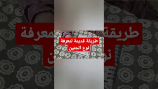 طريقة قديمة لمعرفة نوع الجنين 