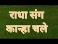 Download Lagu Radha Sang Kanha Chale | Radhe