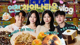 가을바람 불 때 떠나기 딱! 좋은 맛집 투어 | 맛있을지도 (인천 차이나타운 투어)