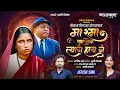 Lagu MA RAMA TUZA MOTHA TYAG HAY G | रमा तुझा मोठा त्याग हाय गं | SHRUTI SHELKE | SACHIN BHADRE | 2026