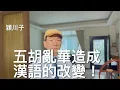 Lagu 五胡亂華造成北方漢語的改變～