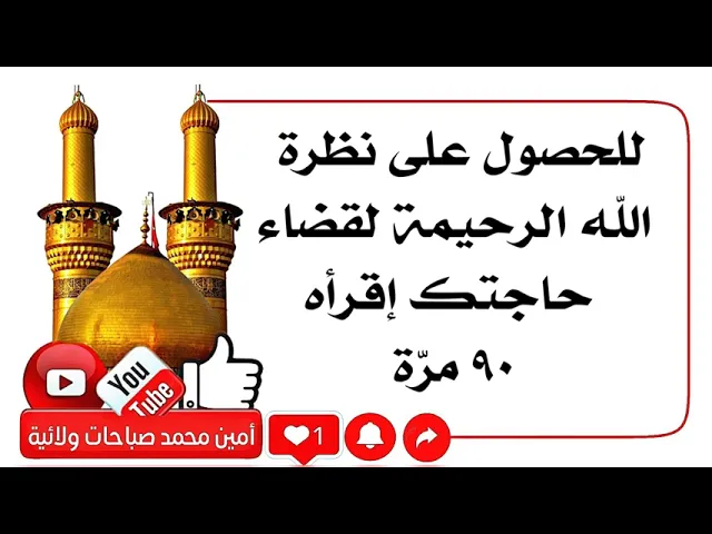 ⁣للحصول على نظرة الله الرحيمة لقضاء حاجتك إقرأه ٩٠ مرّة