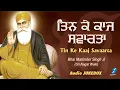 Download Lagu Tin Ke Kaaj Savarta – Waheguru Simran | Shabad Gurbani Kirtan | Bhai Maninder Singh Ji (Sri Nagar)
