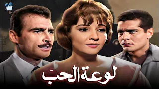 حصريا فيلم لوعة الحب بطولة شادية وأحمد مظهر وعمر الشريف 