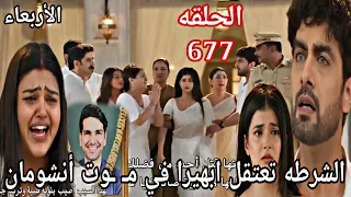 مسلسل امنيه وان تحققت الحلقة 677 الشرطه تعتقل ابهيرا في مـ ـوت أنشومان 