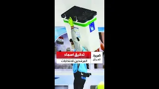 المساءلة والعدالة تنجز تدقيق أسماء قرابة 8 آلاف مرشح للانتخابات 