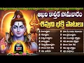 Lagu కార్తీక సోమవారం స్పెషల్: Shiva Songs Telugu | Karthika Somavaram Songs |  | Karthika Masam Special
