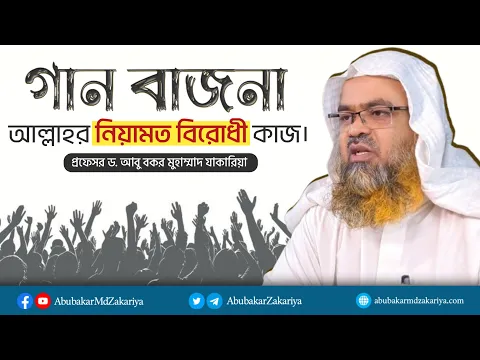 গান বাজনা আল্লাহর নিয়ামত বিরোধী কাজ।