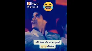 العربي عاود هادي لقطة 