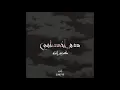 Karim Enzo - Dam Akhsamy | كريم إنزو - دم أخصامي