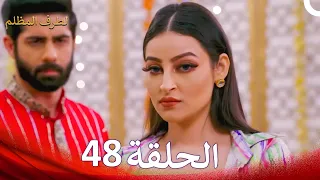 الطرف المظلم الحلقة 48 الدبلجة العربية 