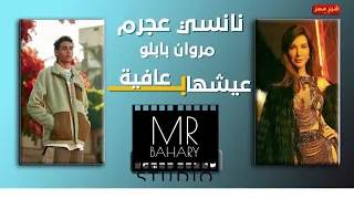 نانسي عجرم ومروان بابلو  عيشها                                                  دندنها