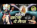 Lagu Mola Jhatak De l मोला झटक दे मैया l Sanjeevan , Imla Tandia l Natraj Music Barhi