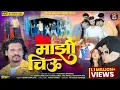 Download Lagu #Video_Song ❤️ | 🥰 Mazi Chiu 🥰 | माझी चिऊ | Kishor Jawale KK | Ashish Shinde | 3starsid
