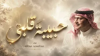 عبدالمجيد عبدالله   حبيبة قلبي    اغنية خاصه النسخه الاصليه       دندنها