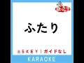 ふたり (原曲歌手:SixTONES)