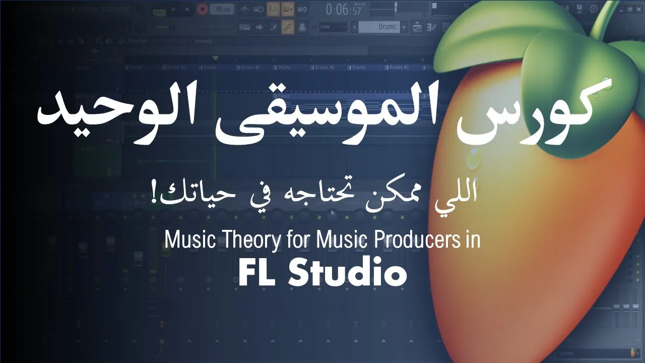 كورس الموسيقى الوحيد اللي ممكن تحتاجه في حياتك! Music Theory for Music Producers in FL Studio