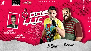 مهرجان   كده عيب   عمرو السكري و البلدوزر   توزيع محمد حريقه      دندنها