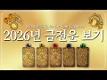 Lagu 2026년의 금전운💰 1가지 색깔을 선택하고 2026 금전운 미리 챙기세요.